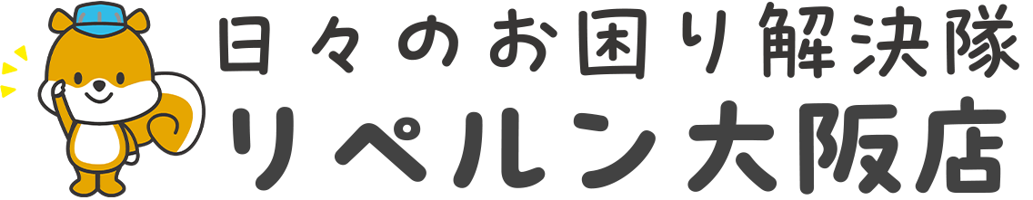 リペルン大阪店 日々のお困り解決隊
