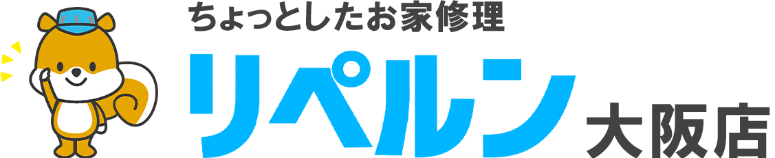 ちょっとしたお家修理のリペルン大阪店
